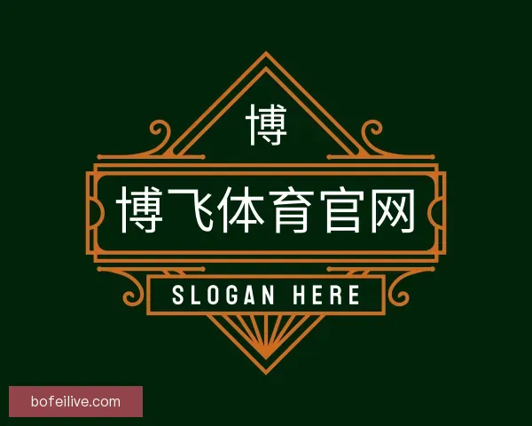 介绍博飞体育官网
